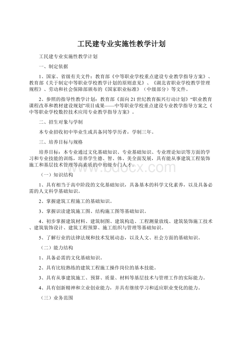 工民建专业实施性教学计划Word文档格式.docx