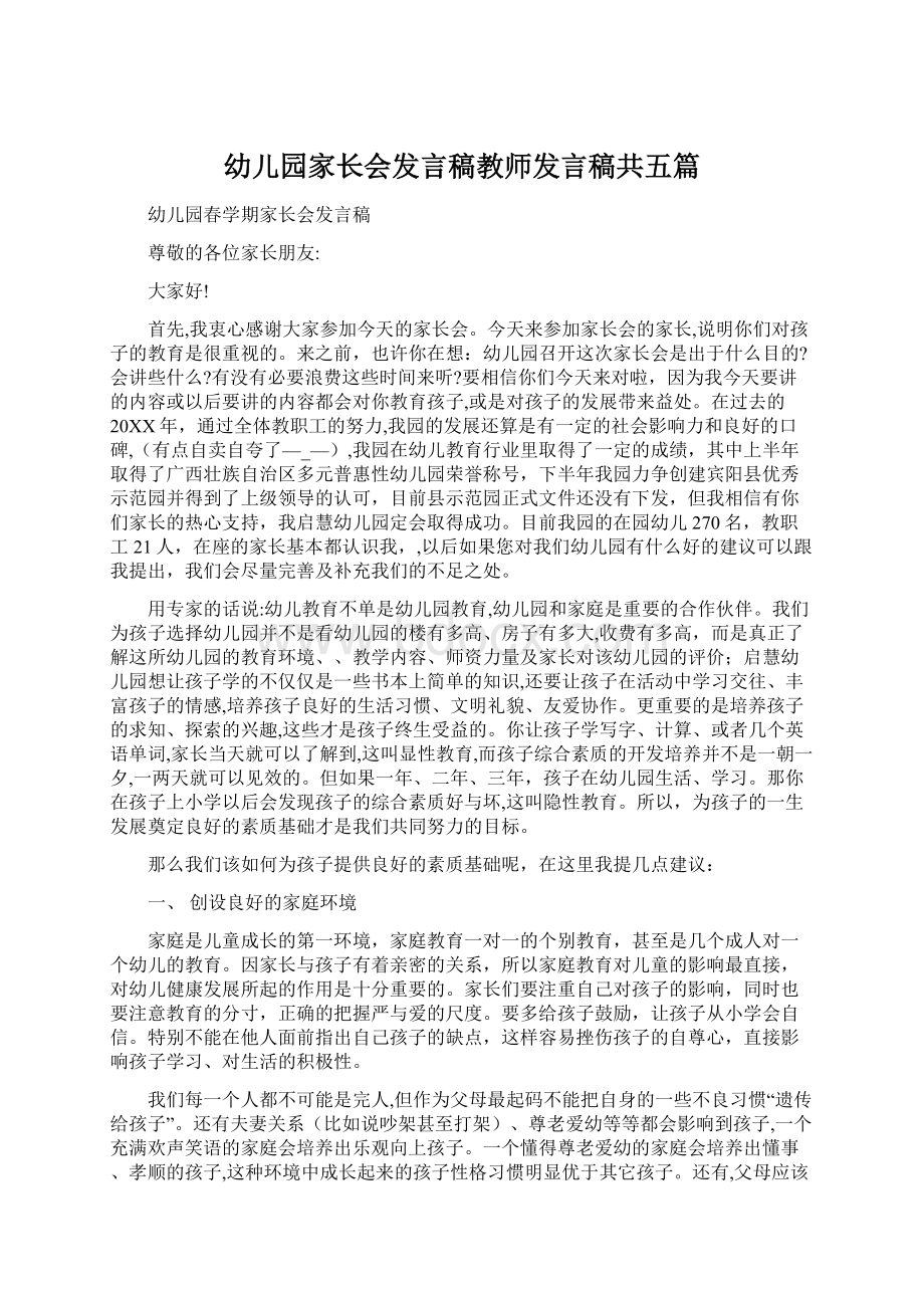 幼儿园家长会发言稿教师发言稿共五篇.docx