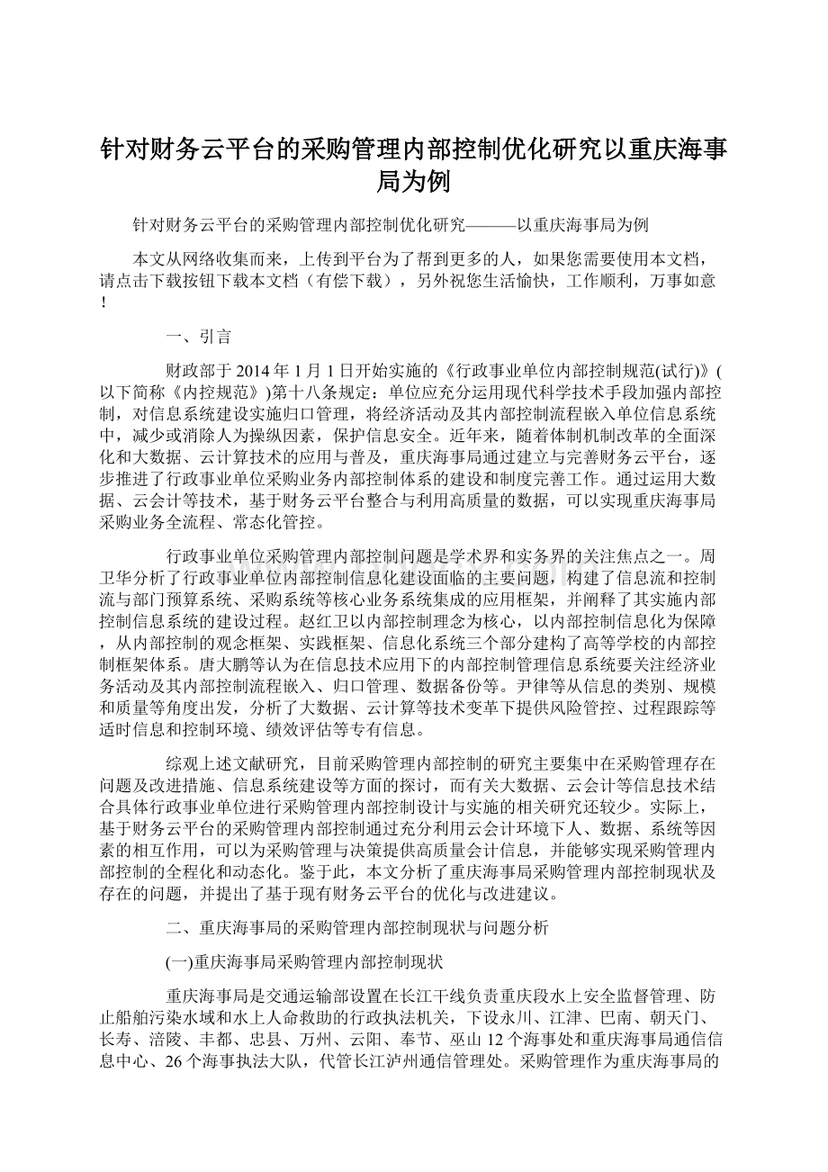 针对财务云平台的采购管理内部控制优化研究以重庆海事局为例.docx_第1页