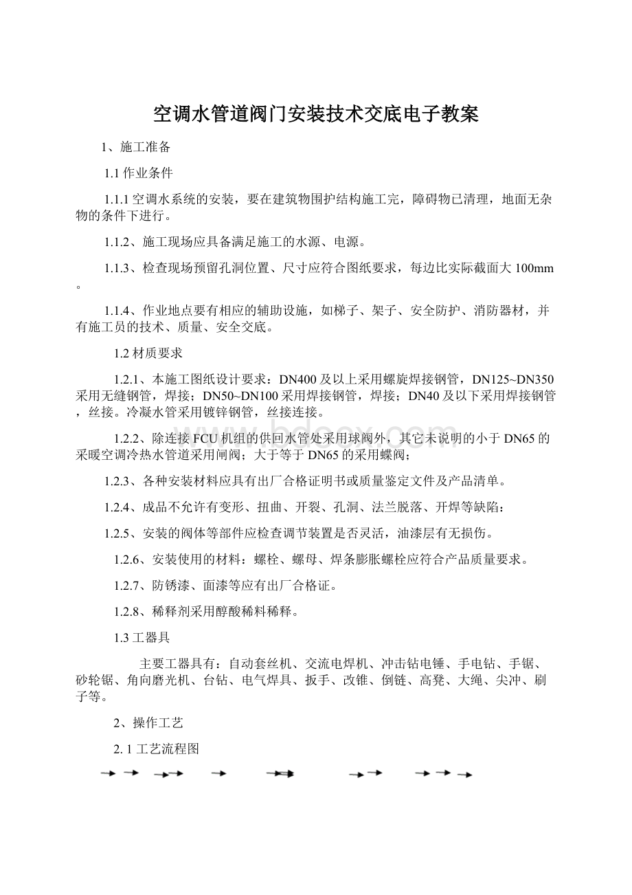 空调水管道阀门安装技术交底电子教案Word文档下载推荐.docx