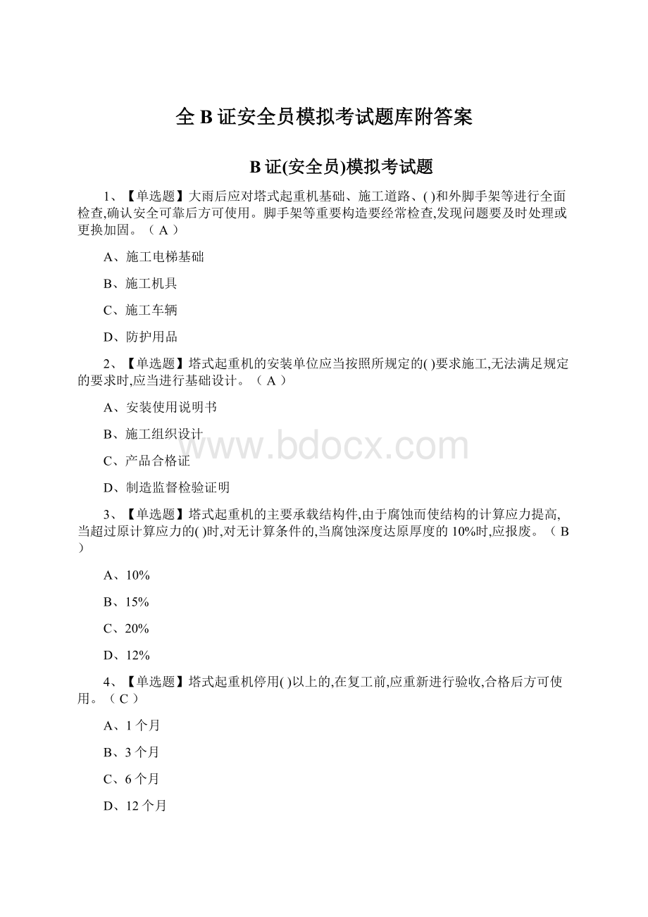 全B证安全员模拟考试题库附答案.docx_第1页