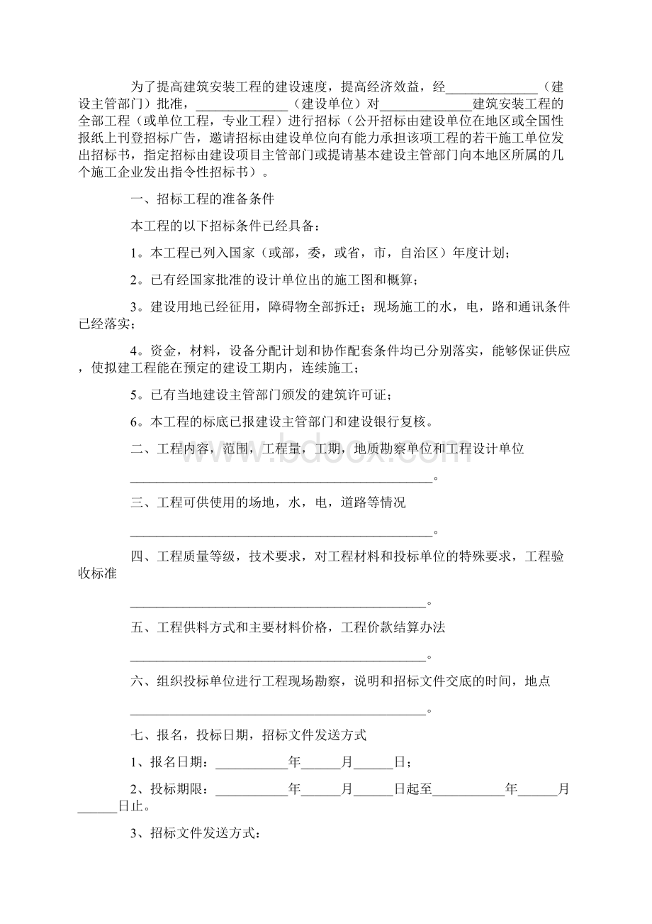 建筑工程招标合同范本Word格式文档下载.docx_第3页