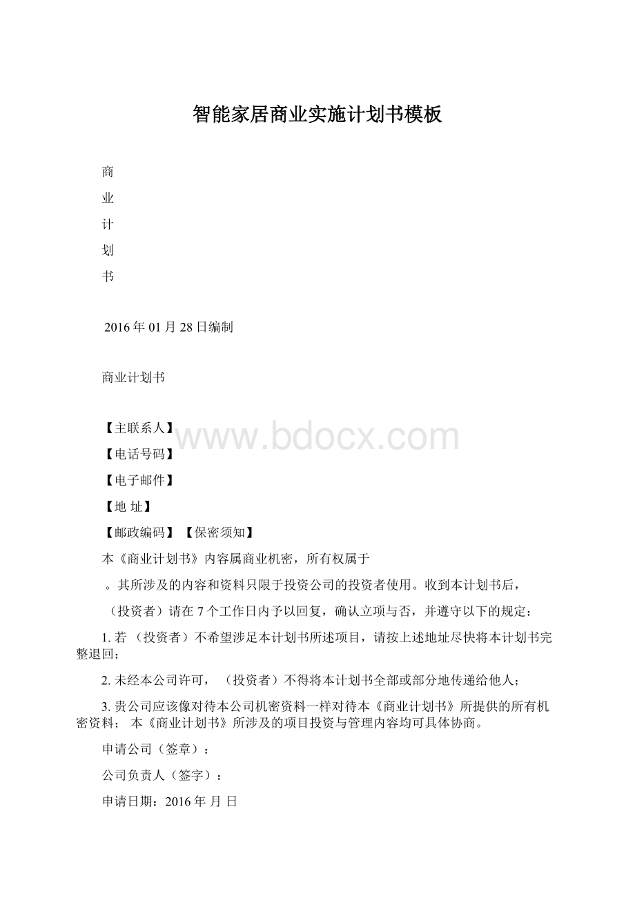 智能家居商业实施计划书模板Word下载.docx_第1页