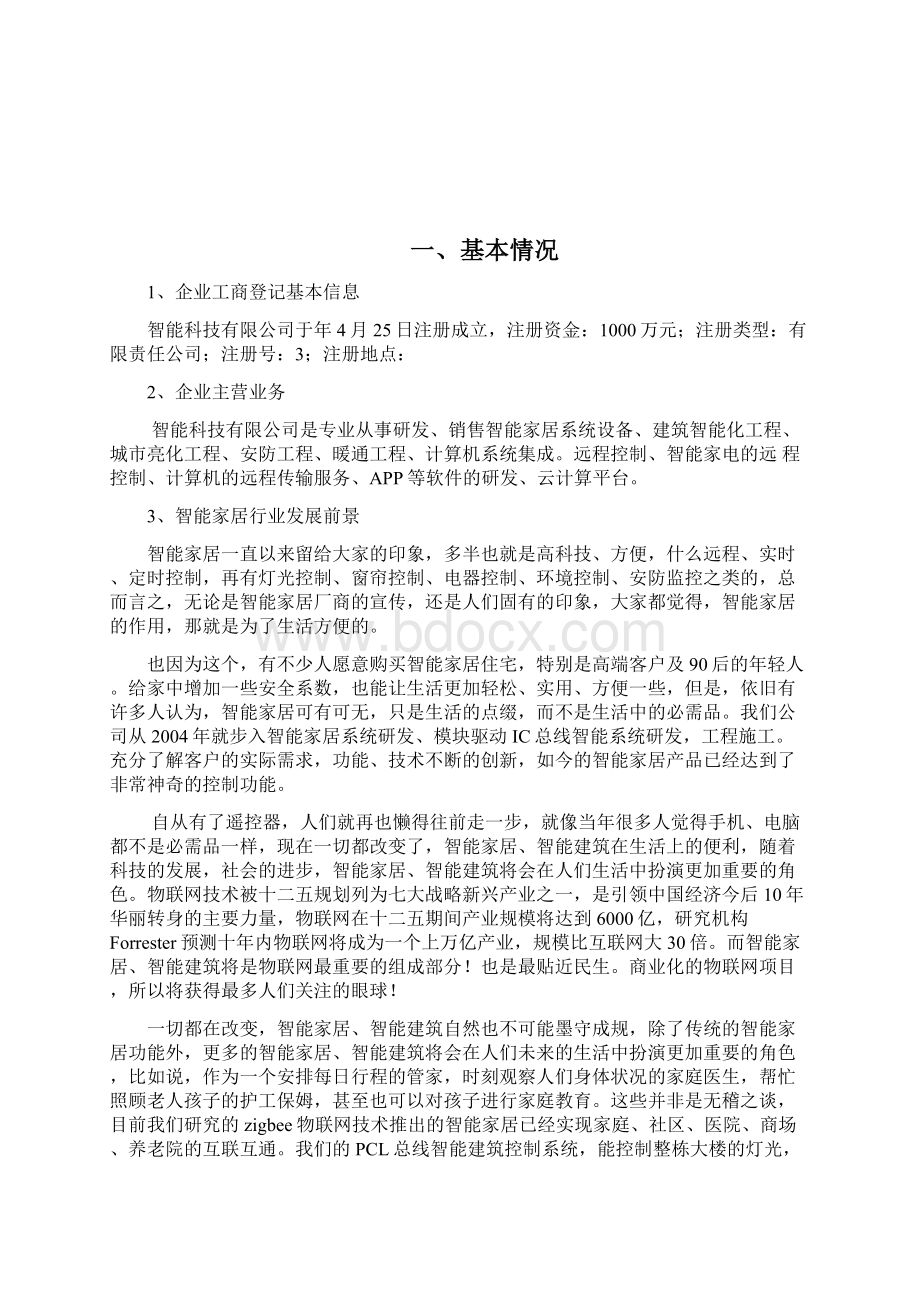 智能家居商业实施计划书模板Word下载.docx_第2页