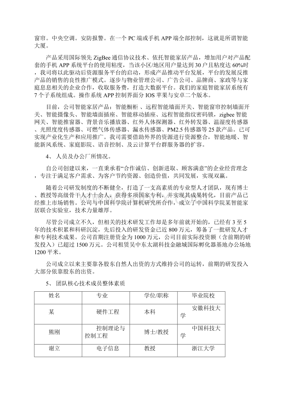 智能家居商业实施计划书模板Word下载.docx_第3页