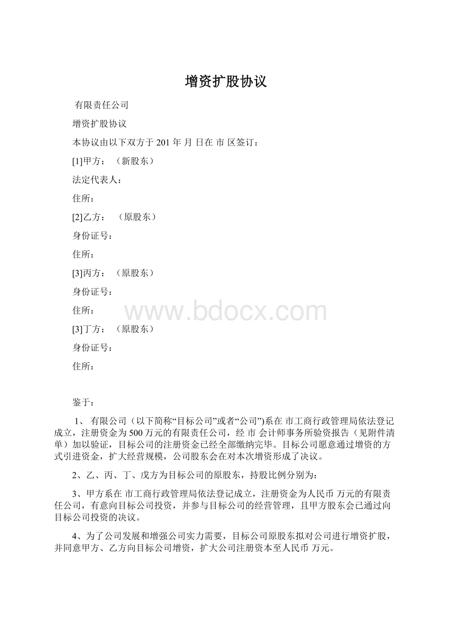 增资扩股协议Word格式文档下载.docx