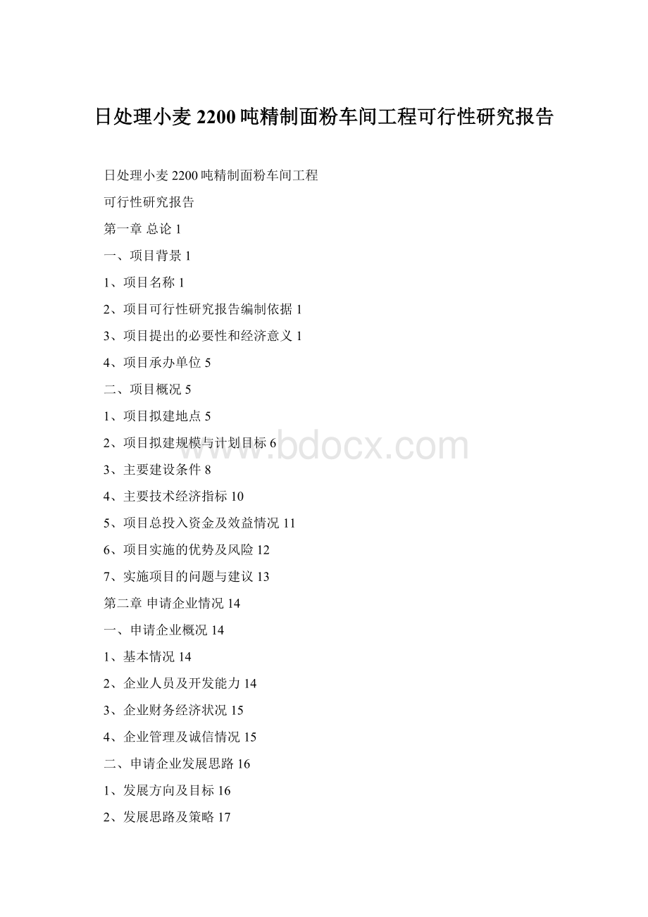 日处理小麦2200吨精制面粉车间工程可行性研究报告.docx_第1页