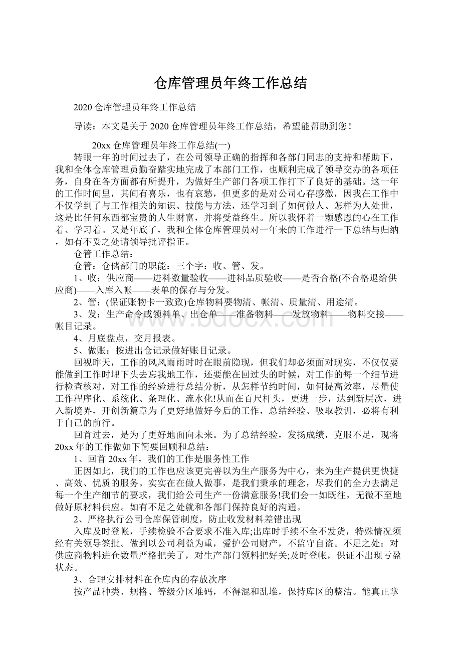 仓库管理员年终工作总结.docx_第1页