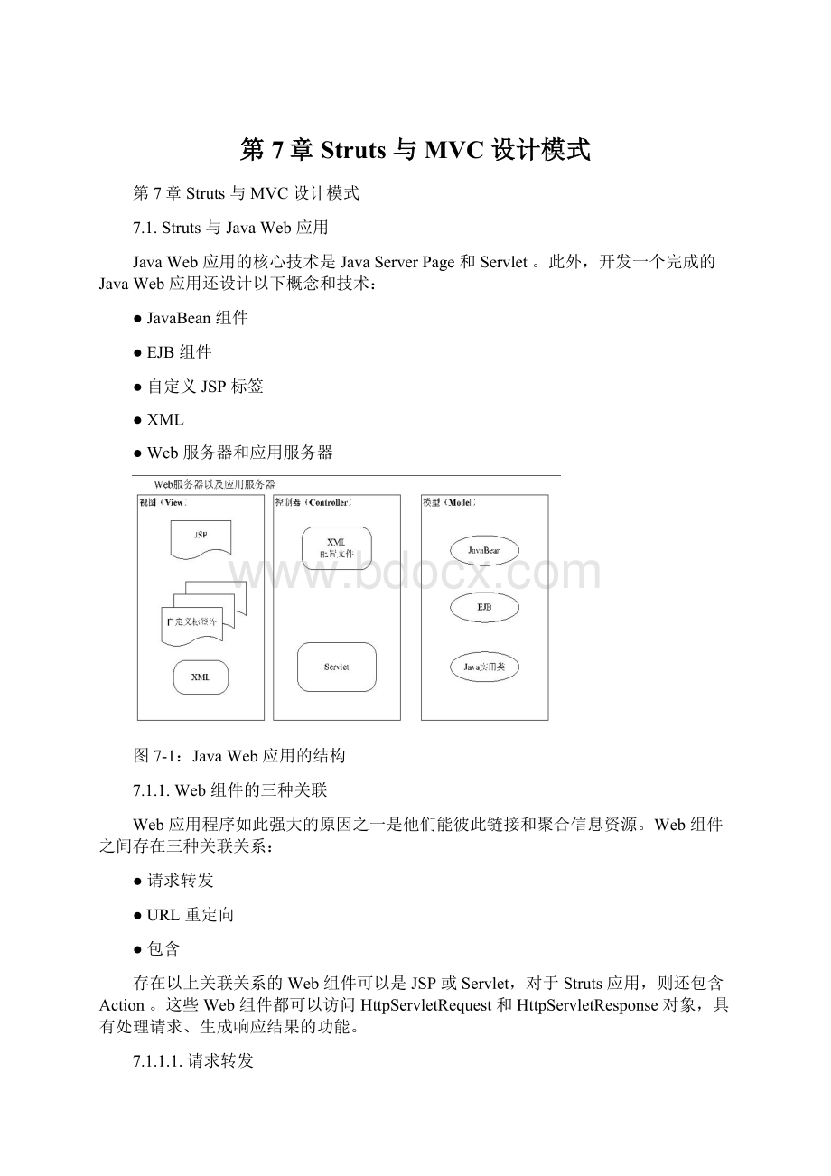 第7章 Struts 与MVC 设计模式.docx_第1页