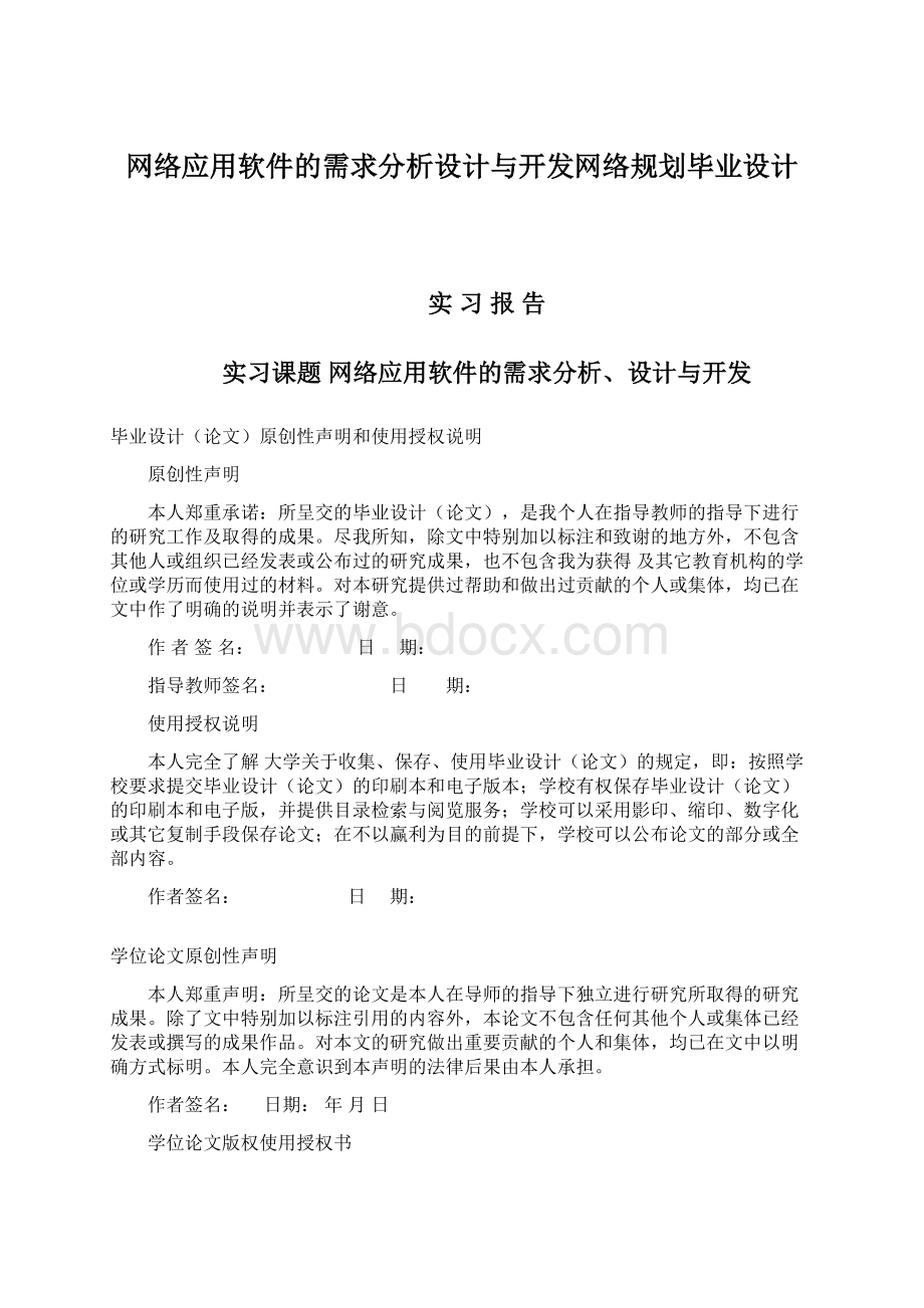 网络应用软件的需求分析设计与开发网络规划毕业设计.docx_第1页