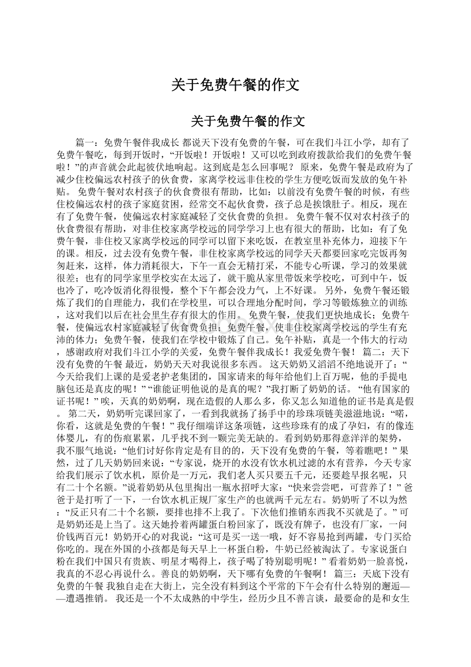 关于免费午餐的作文文档格式.docx_第1页