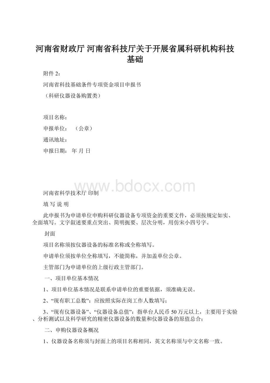 河南省财政厅 河南省科技厅关于开展省属科研机构科技基础Word格式.docx