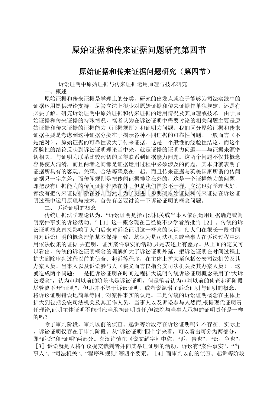 原始证据和传来证据问题研究第四节Word格式文档下载.docx