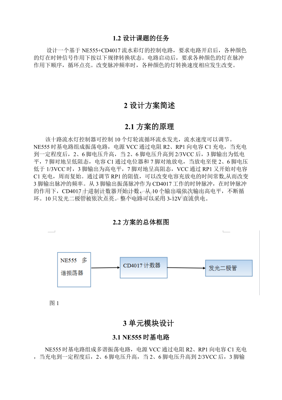 基于NE555 CD4017流水彩灯的设计与实现的课程设计1汇总文档格式.docx_第2页