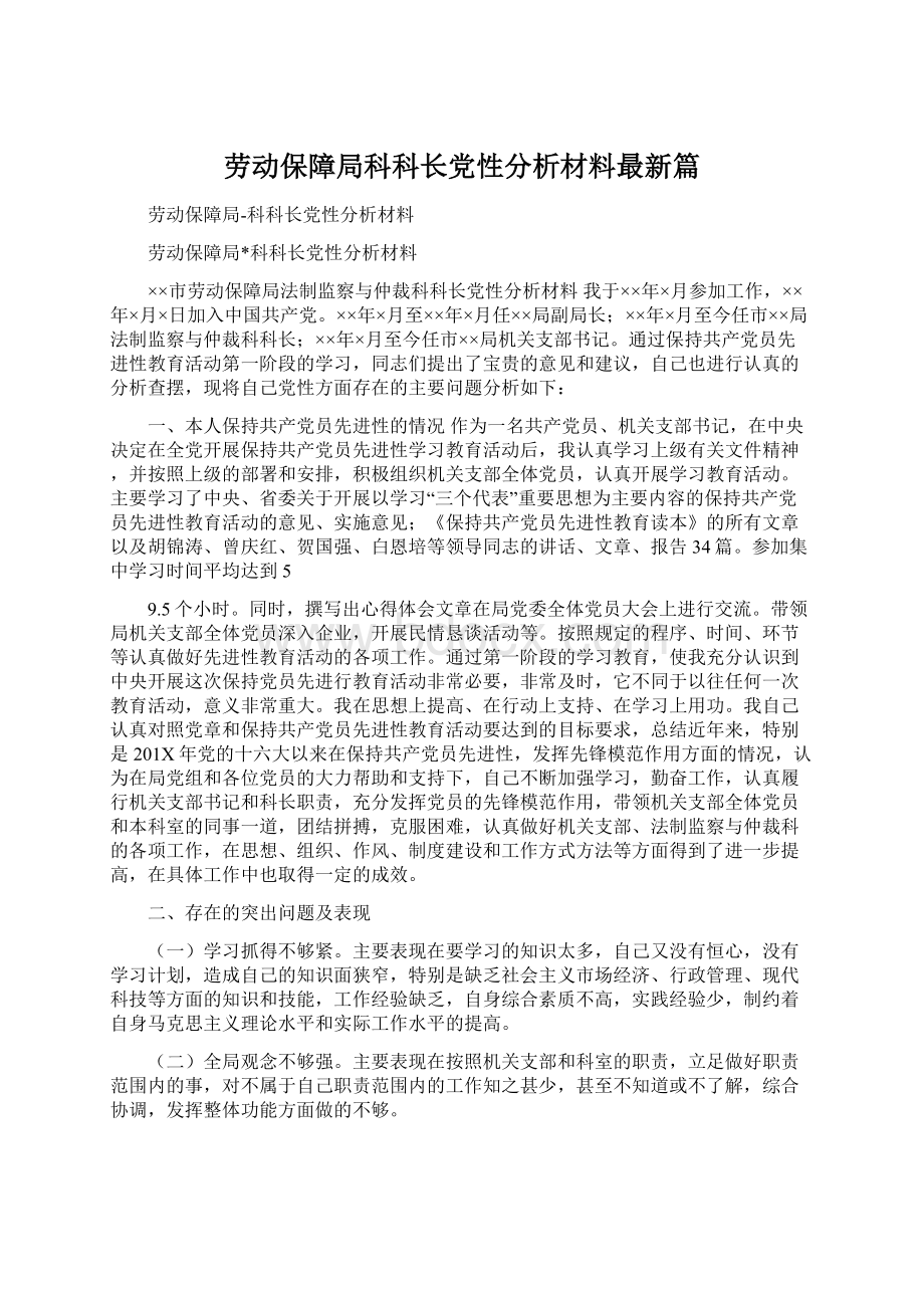 劳动保障局科科长党性分析材料最新篇Word文档下载推荐.docx_第1页