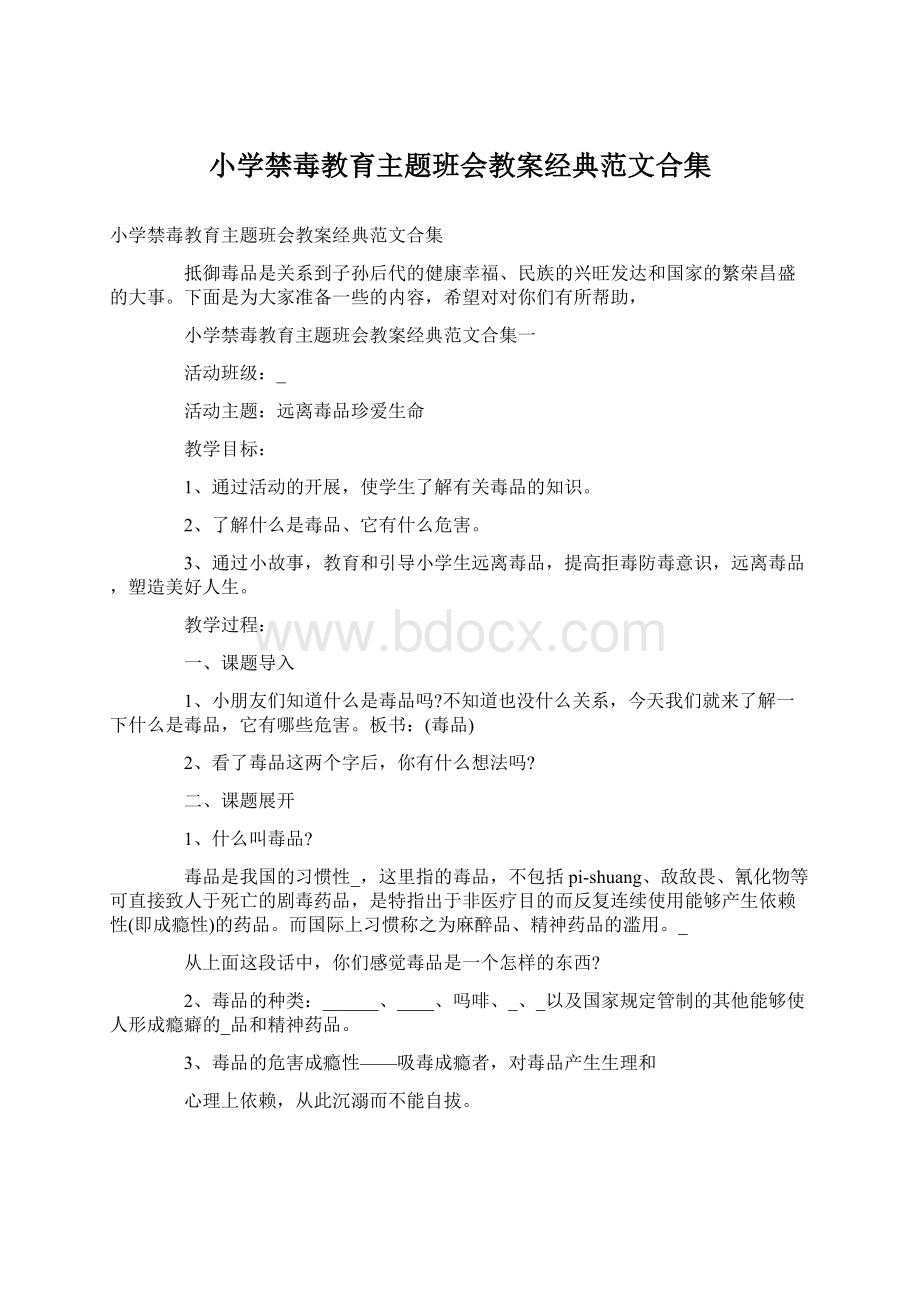 小学禁毒教育主题班会教案经典范文合集Word文档格式.docx