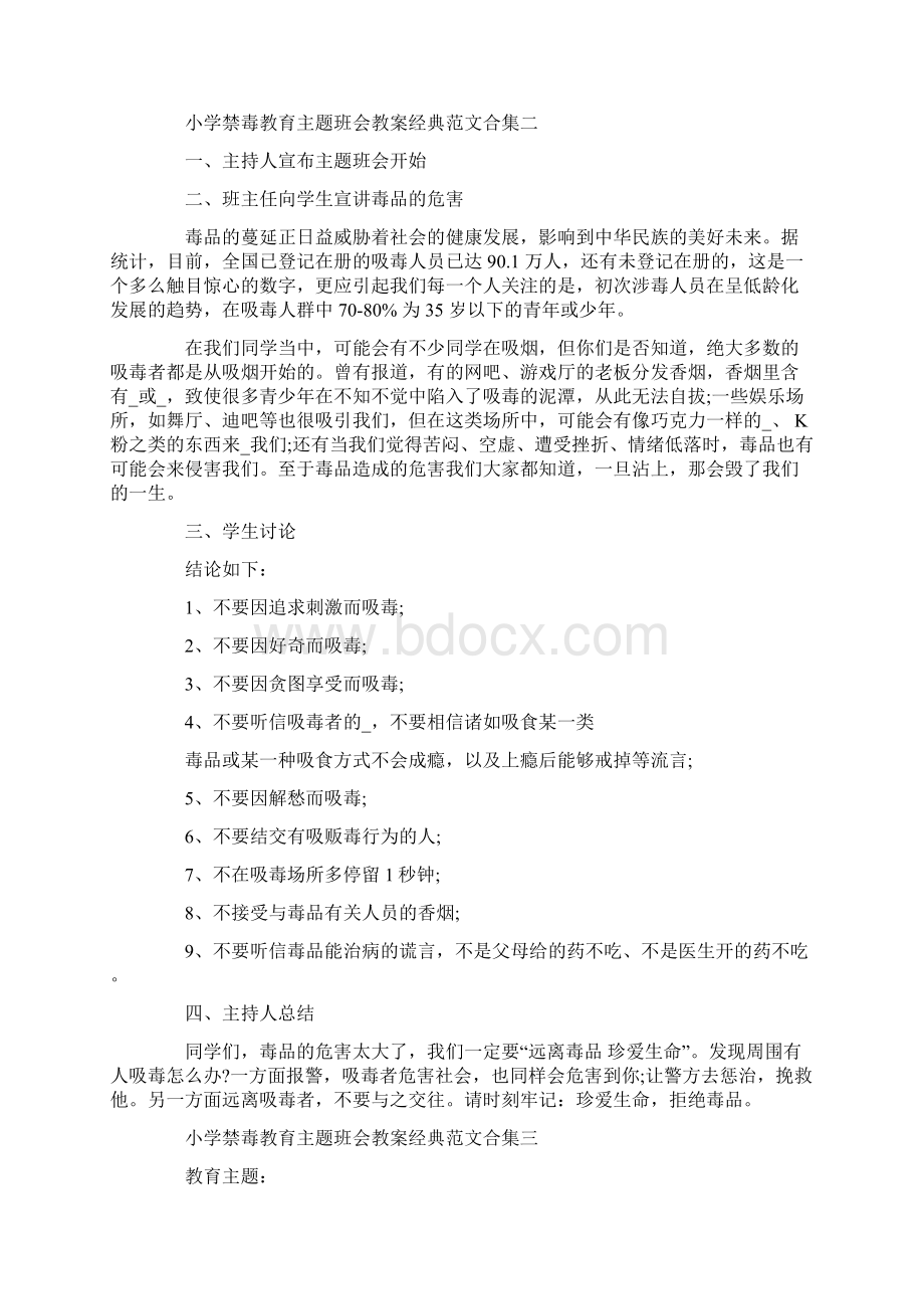 小学禁毒教育主题班会教案经典范文合集Word文档格式.docx_第3页