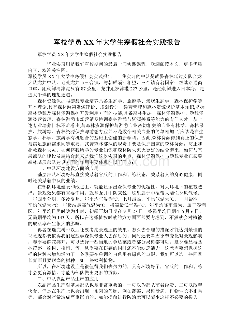 军校学员XX年大学生寒假社会实践报告.docx_第1页