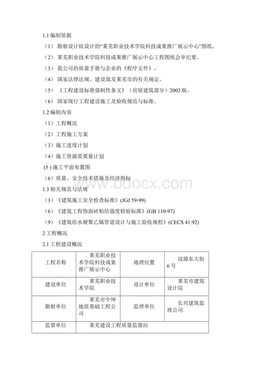 完美升级版建筑工程项目施工方案方案Word文件下载.docx_第3页