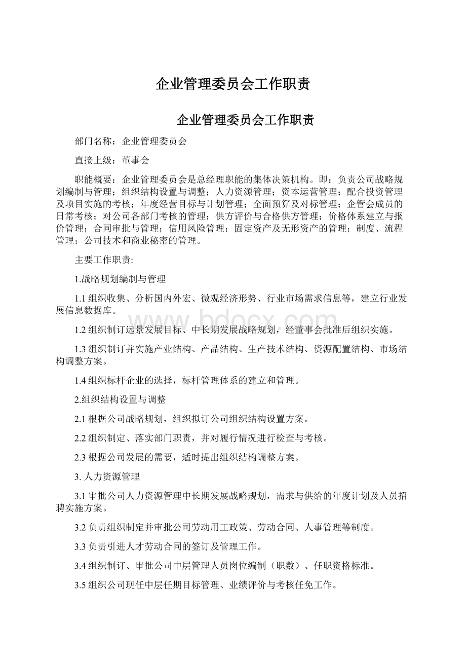 企业管理委员会工作职责.docx_第1页