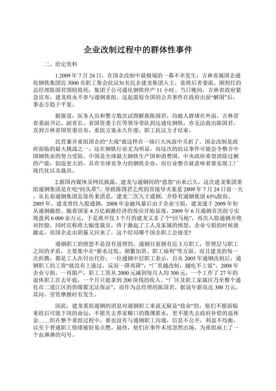 企业改制过程中的群体性事件.docx_第1页