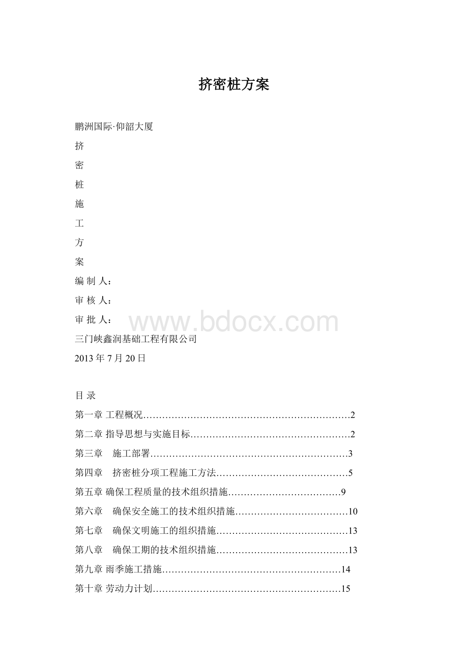 挤密桩方案.docx