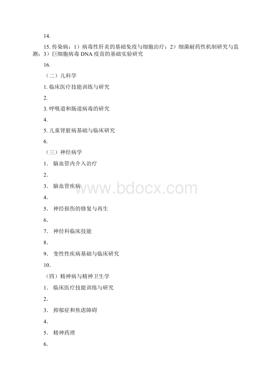 临床医学学术型硕士研究生培养方案优选Word文件下载.docx_第2页