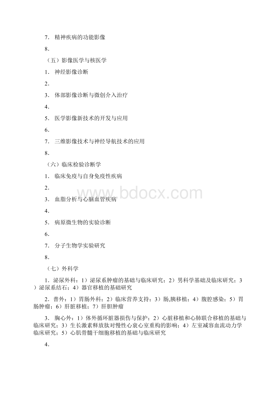 临床医学学术型硕士研究生培养方案优选Word文件下载.docx_第3页