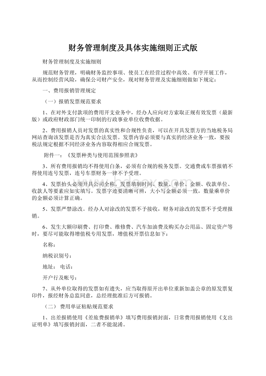 财务管理制度及具体实施细则正式版.docx