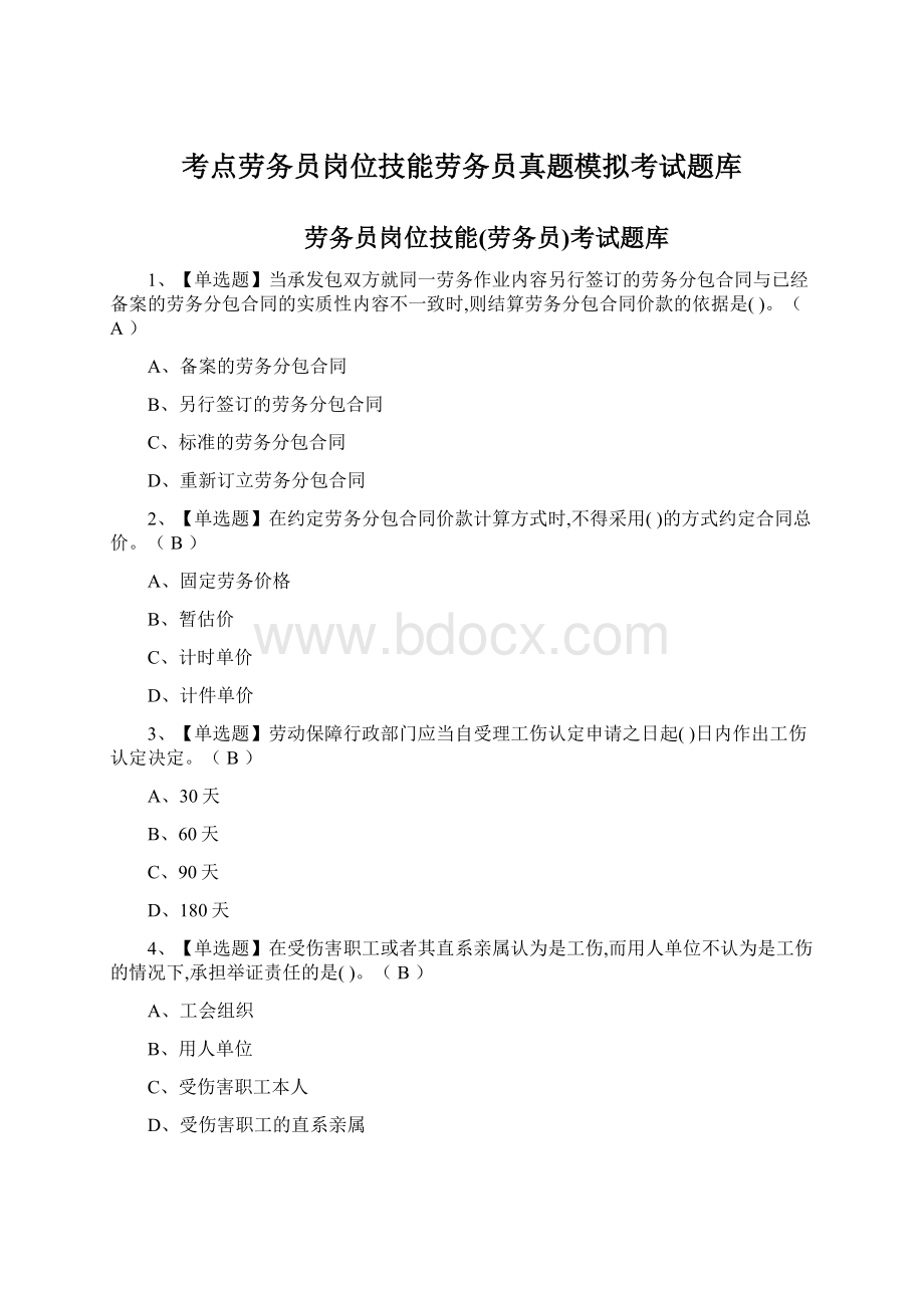 考点劳务员岗位技能劳务员真题模拟考试题库.docx_第1页