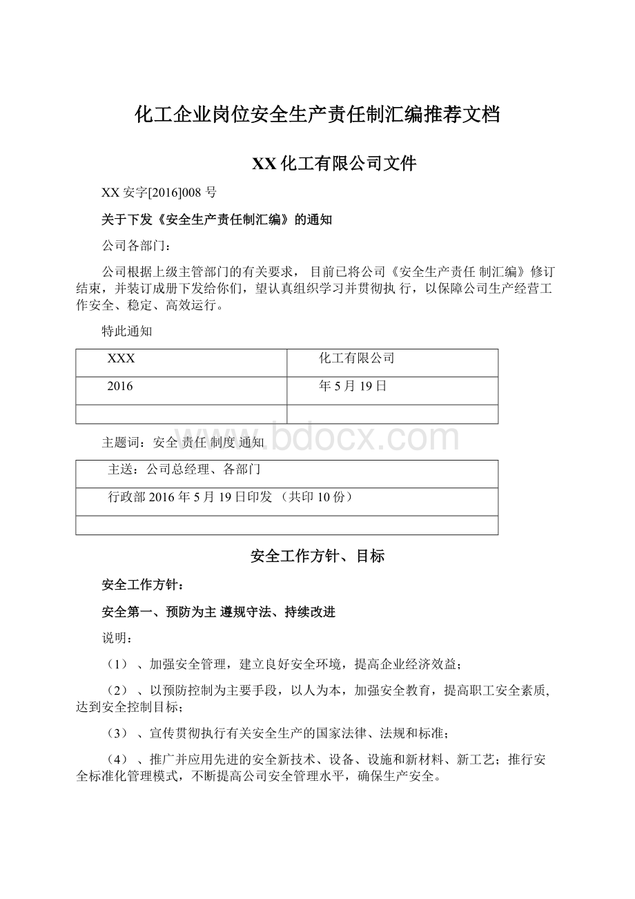 化工企业岗位安全生产责任制汇编推荐文档Word下载.docx