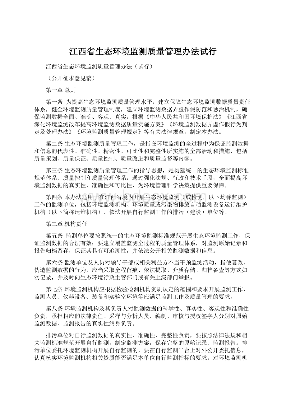 江西省生态环境监测质量管理办法试行.docx