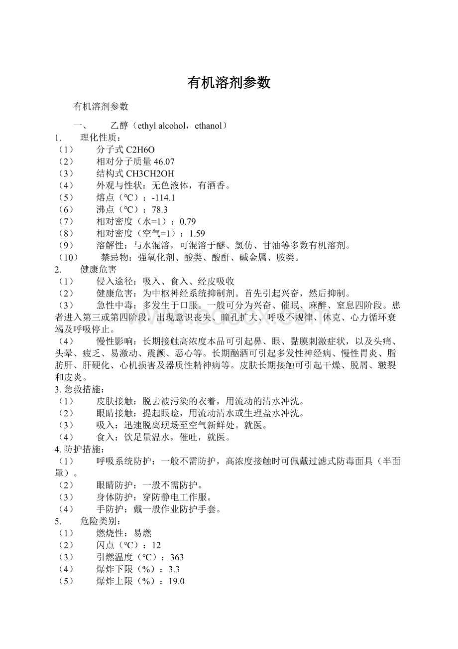 有机溶剂参数Word文档格式.docx