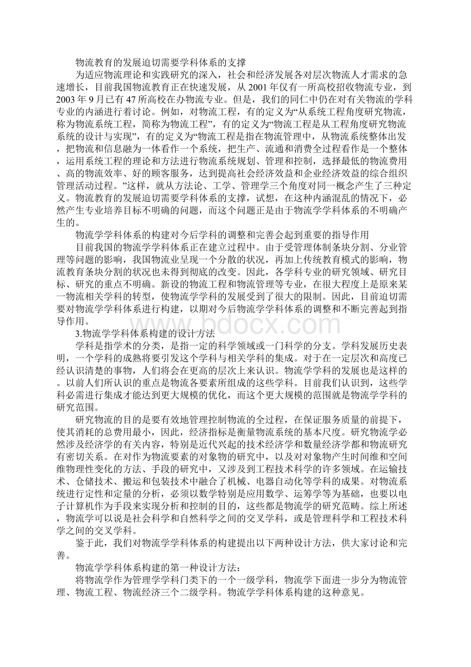 物流学体系构建文档格式.docx_第2页