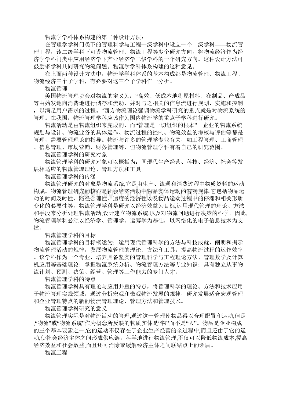 物流学体系构建文档格式.docx_第3页