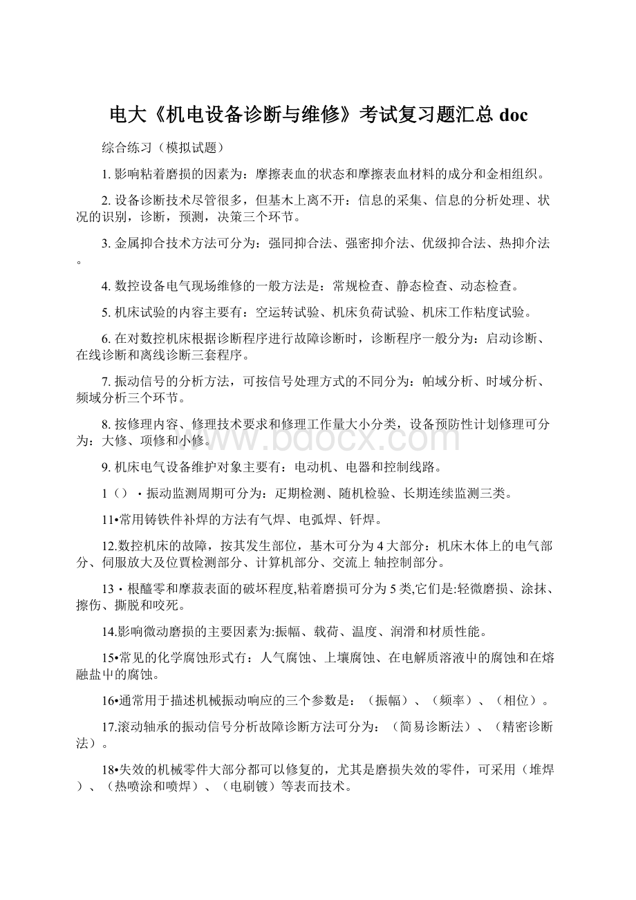 电大《机电设备诊断与维修》考试复习题汇总doc文档格式.docx