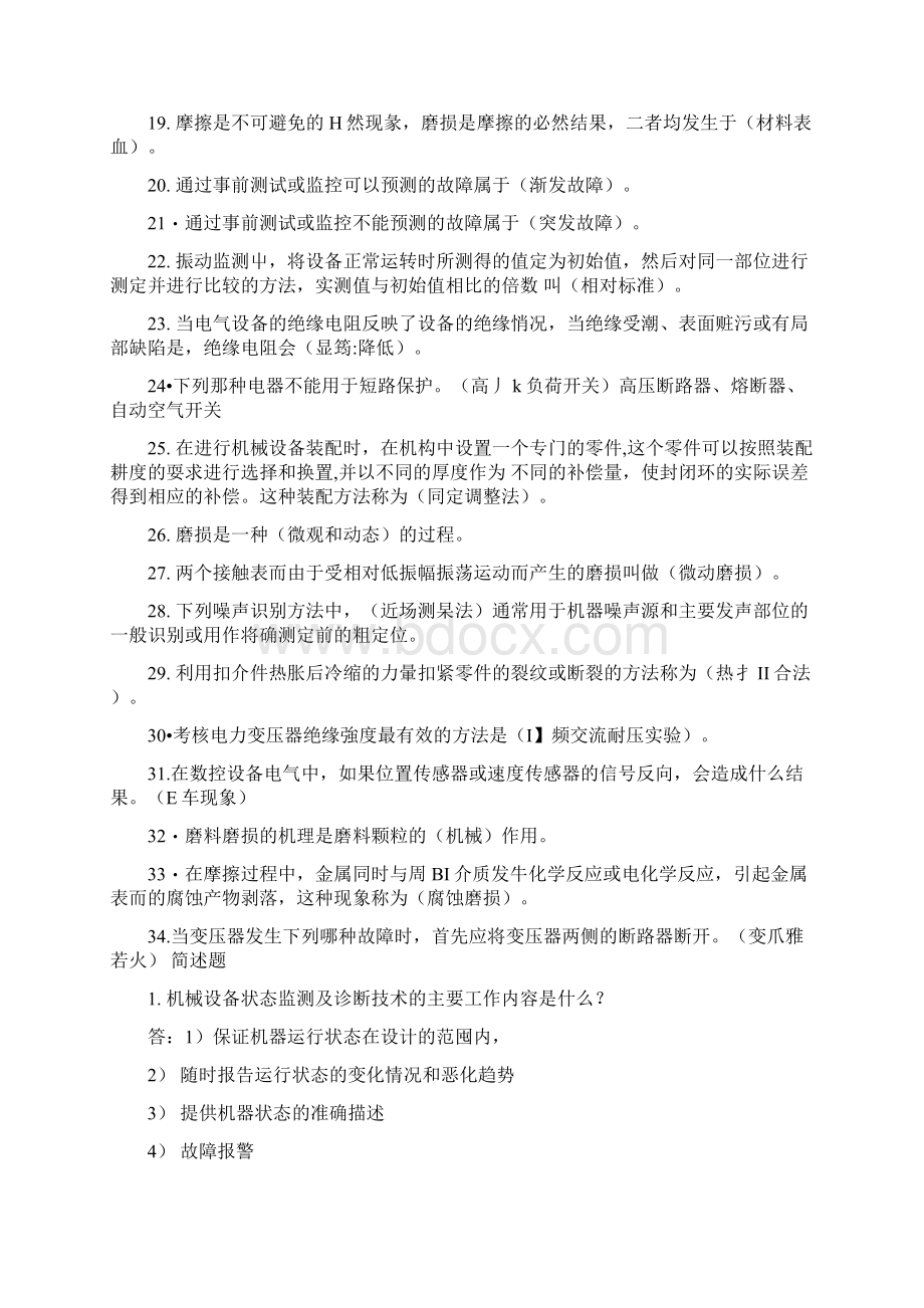 电大《机电设备诊断与维修》考试复习题汇总doc文档格式.docx_第2页