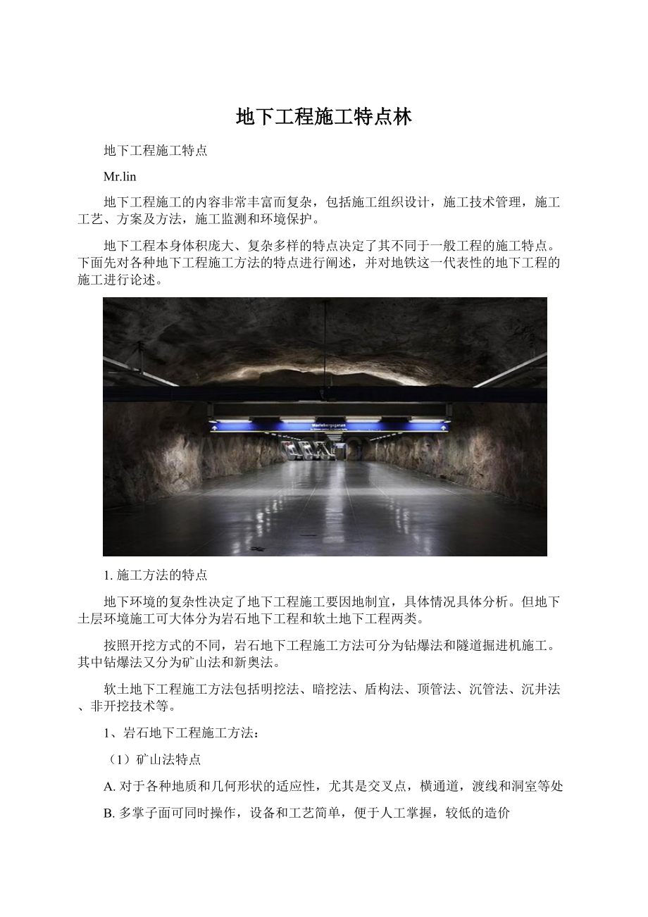 地下工程施工特点林Word格式.docx