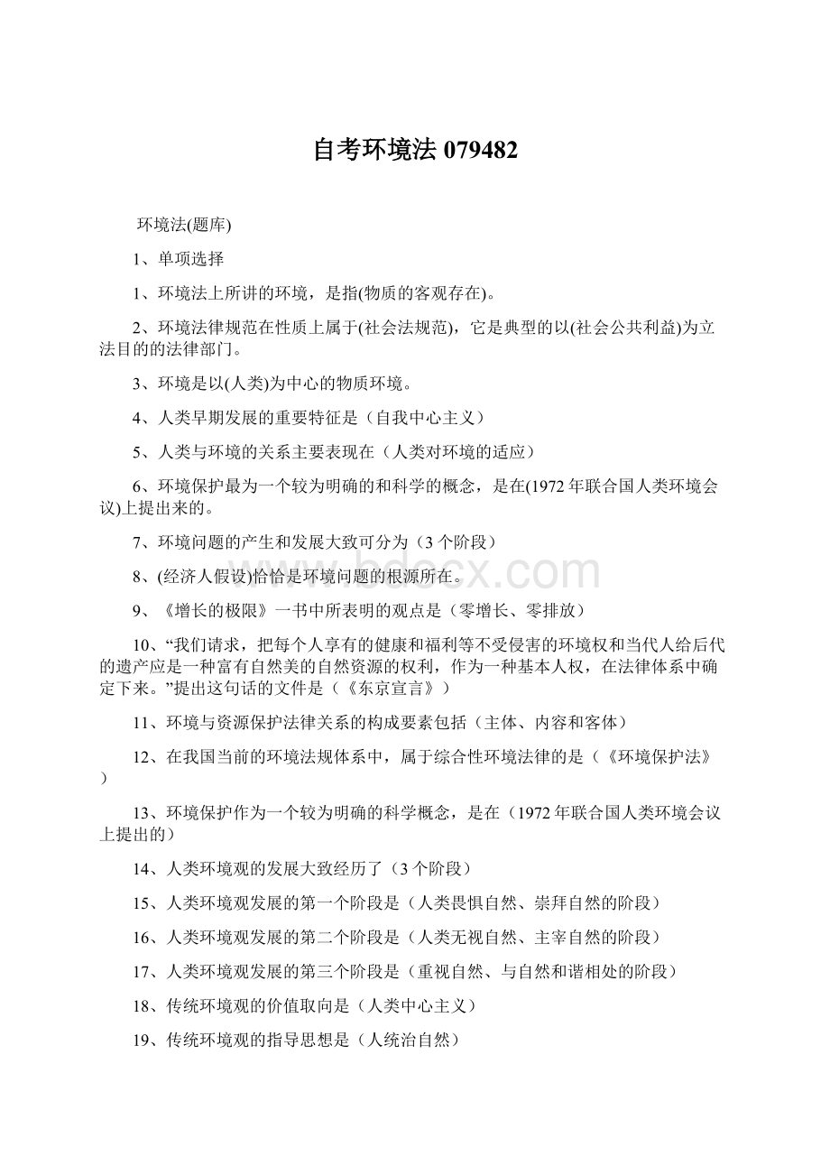 自考环境法 079482Word文件下载.docx