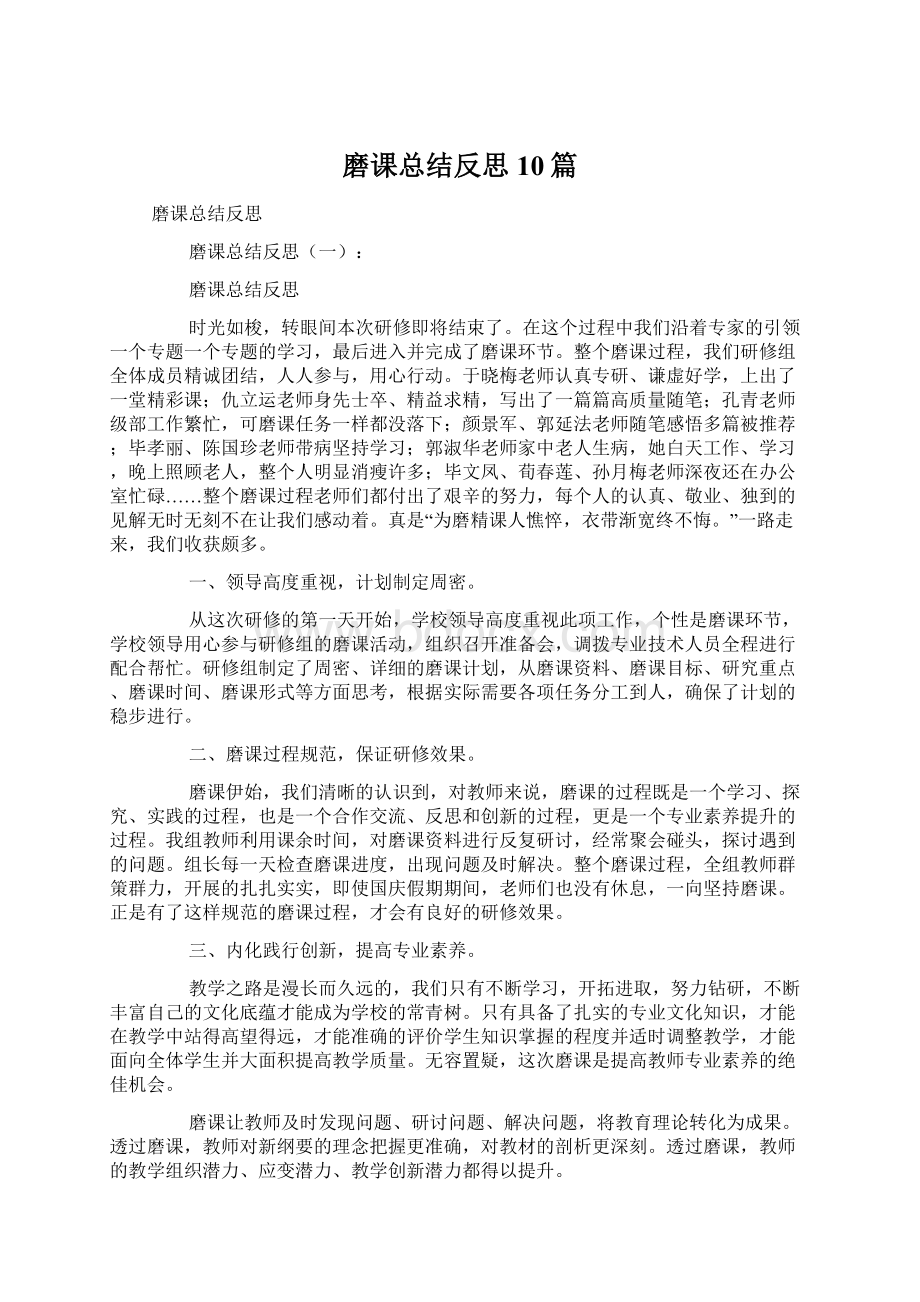 磨课总结反思10篇.docx