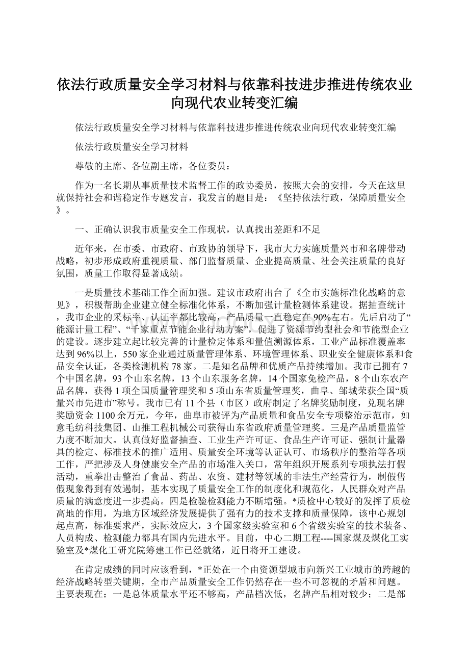 依法行政质量安全学习材料与依靠科技进步推进传统农业向现代农业转变汇编文档格式.docx_第1页