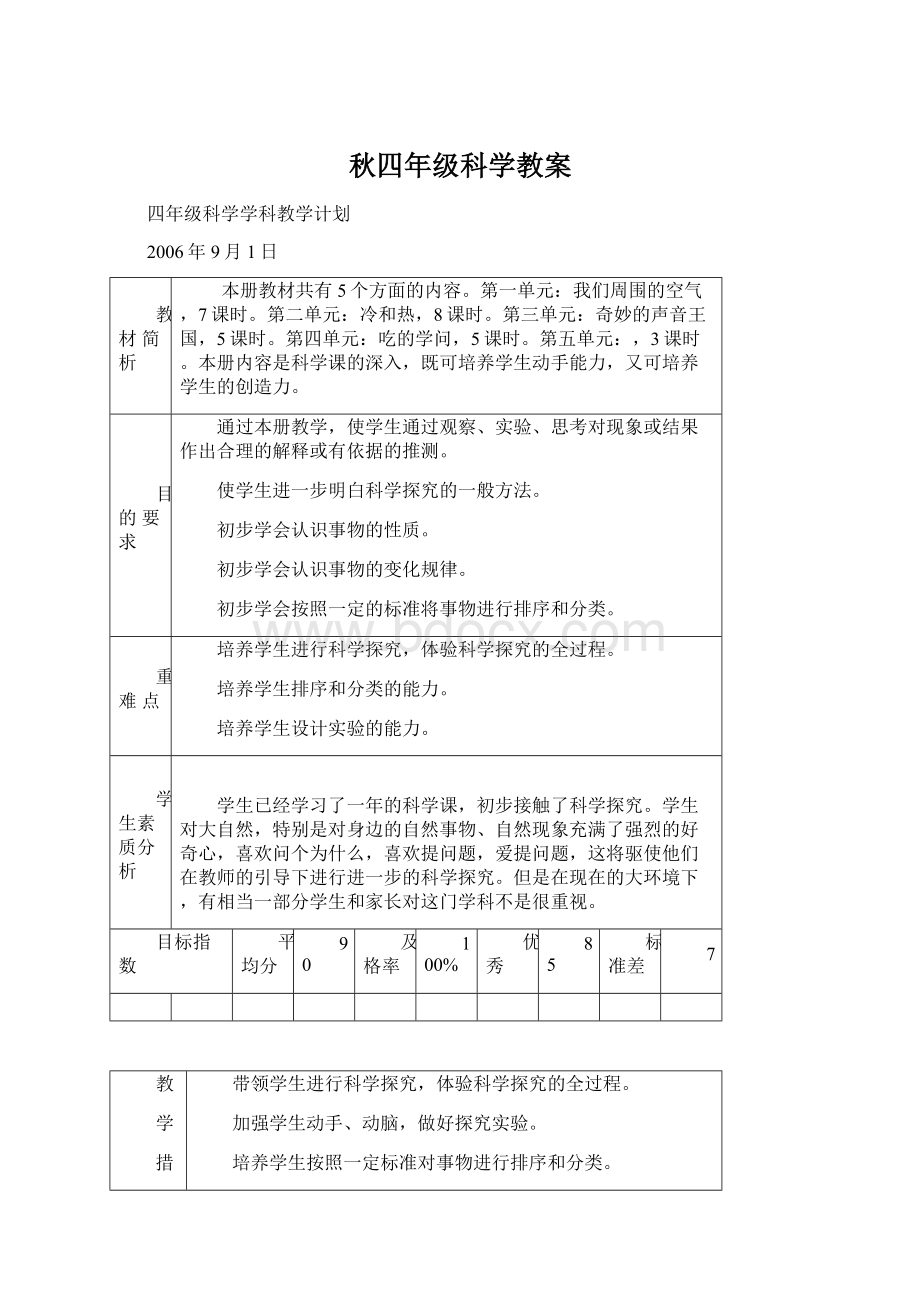 秋四年级科学教案.docx