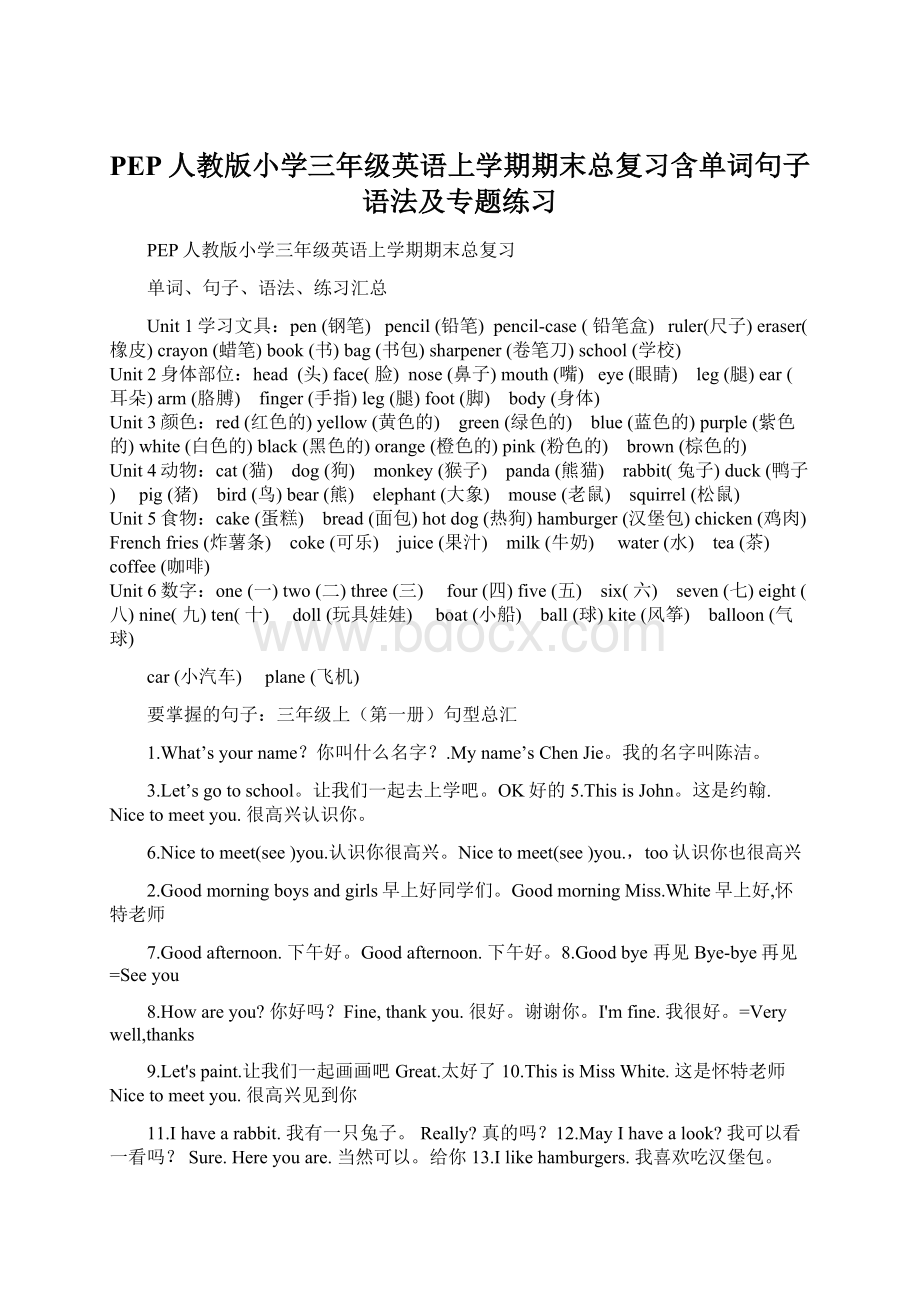 PEP人教版小学三年级英语上学期期末总复习含单词句子语法及专题练习Word下载.docx_第1页