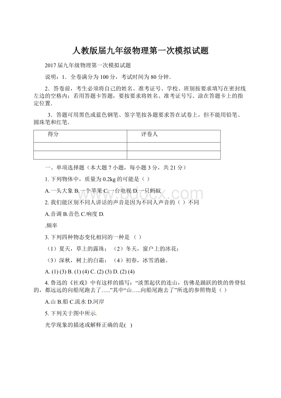 人教版届九年级物理第一次模拟试题Word文档下载推荐.docx_第1页