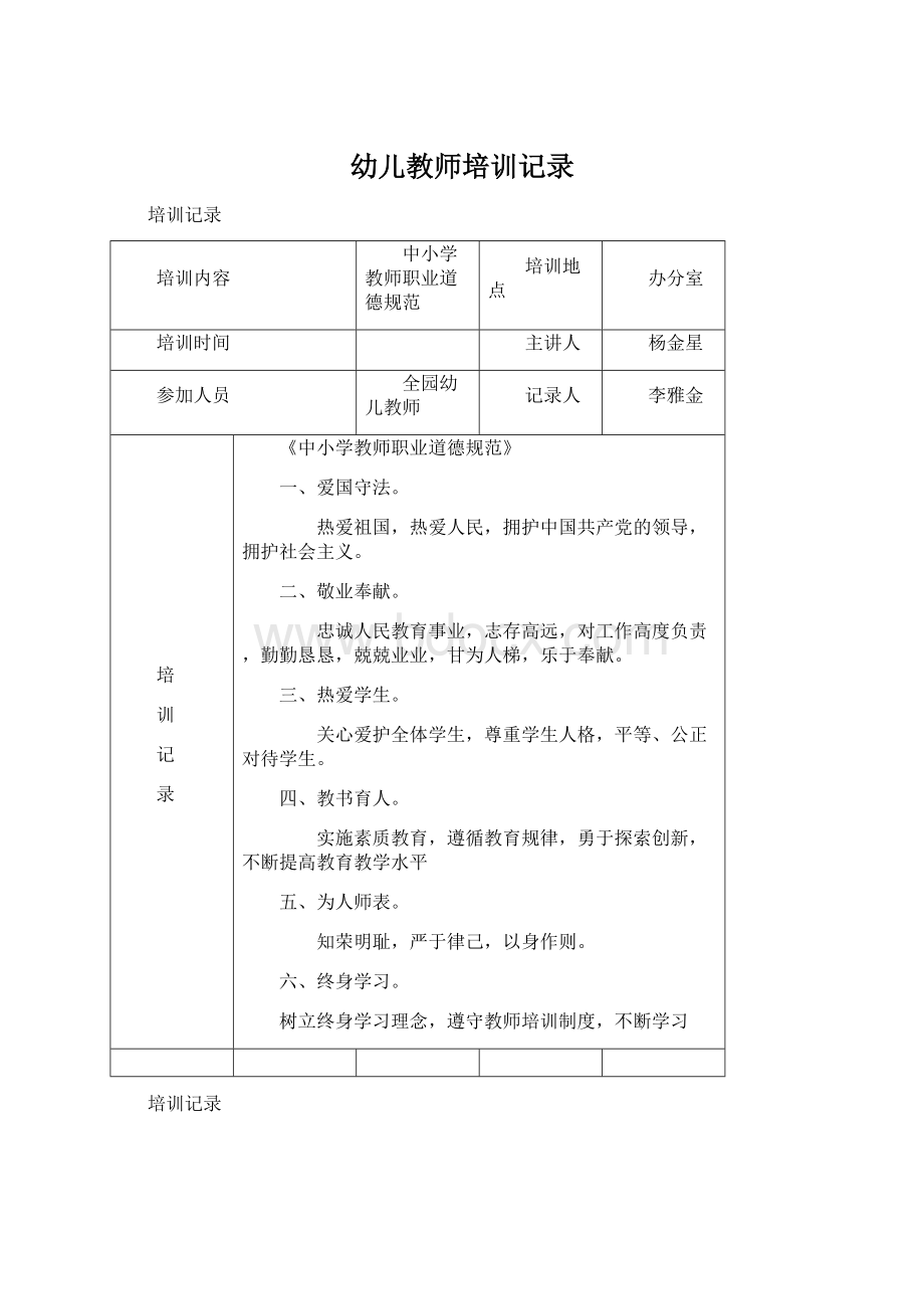 幼儿教师培训记录.docx_第1页