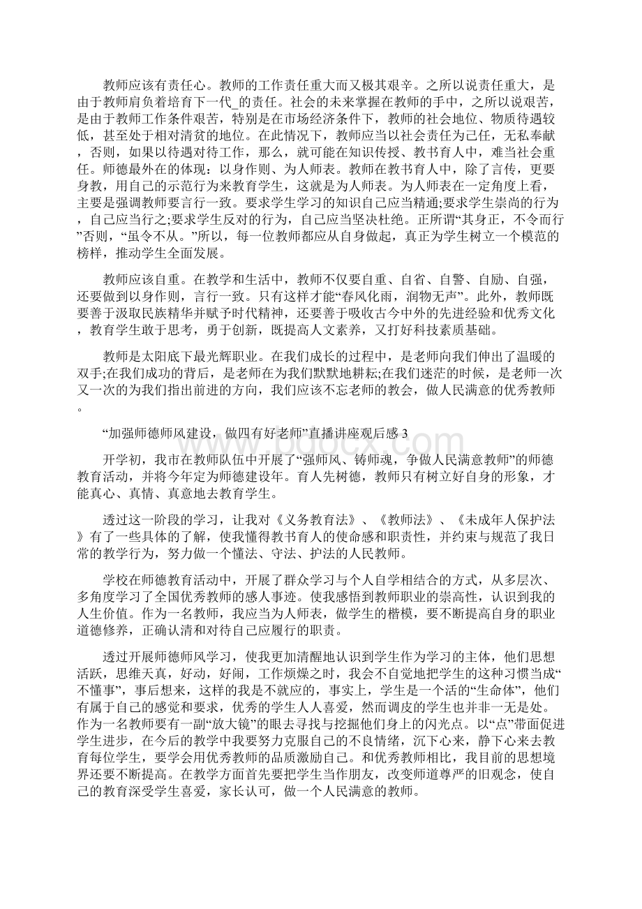 加强师德师风建设做四有好老师直播讲座观后感精选5篇.docx_第3页