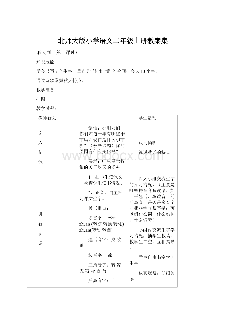 北师大版小学语文二年级上册教案集Word格式文档下载.docx