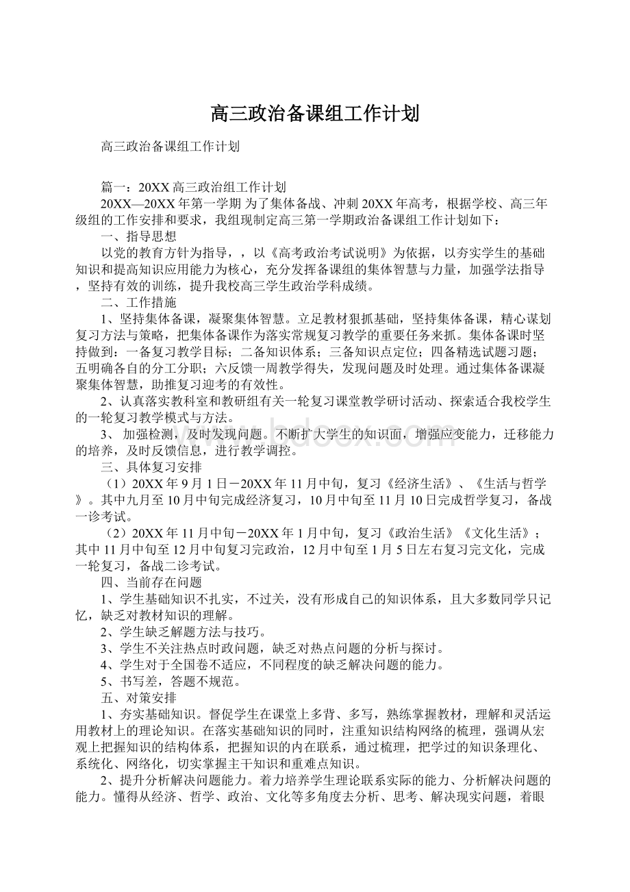 高三政治备课组工作计划.docx