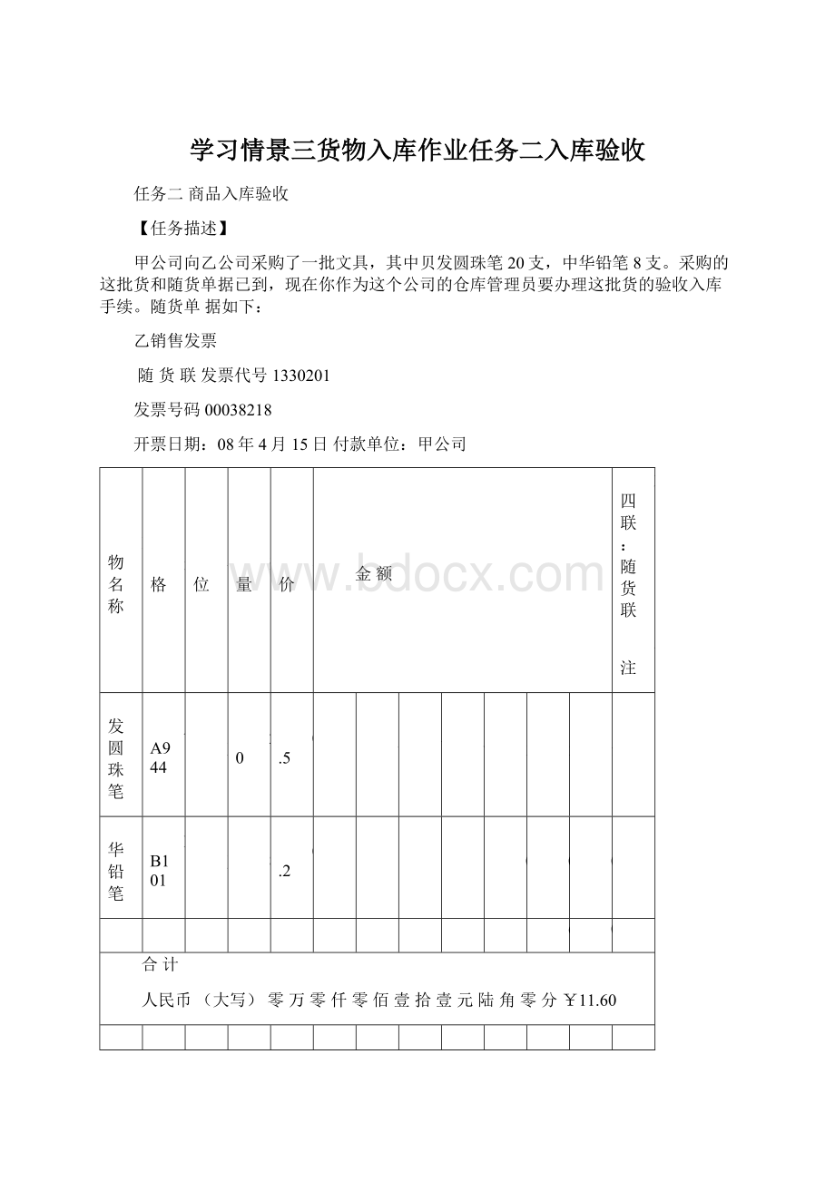 学习情景三货物入库作业任务二入库验收Word下载.docx_第1页