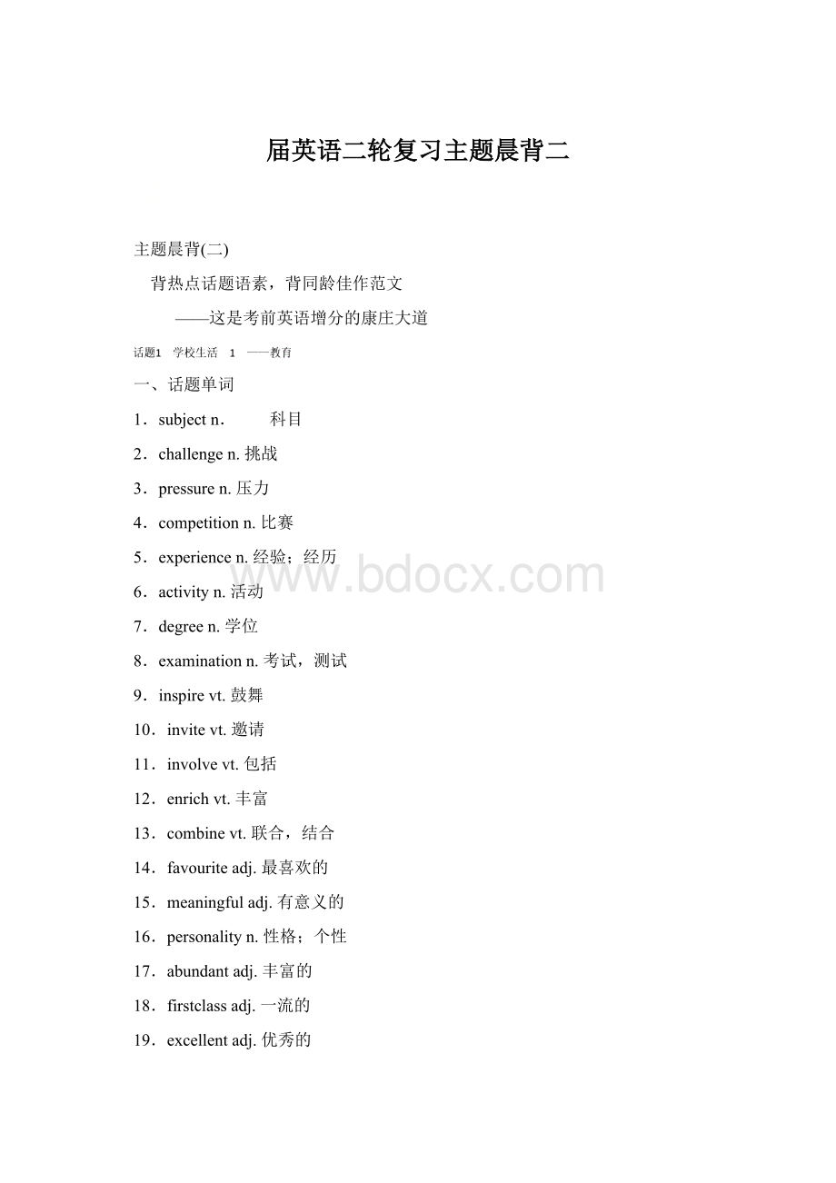 届英语二轮复习主题晨背二Word文档下载推荐.docx